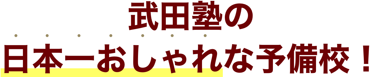 武田塾の日本一おしゃれな予備校！